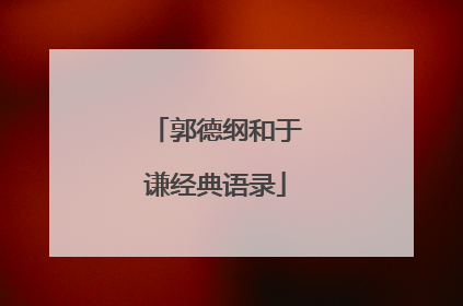 郭德纲和于谦经典语录