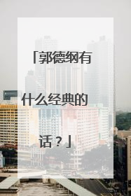 郭德纲有什么经典的话？