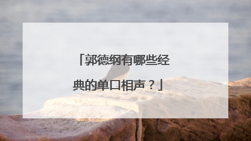 郭德纲有哪些经典的单口相声？