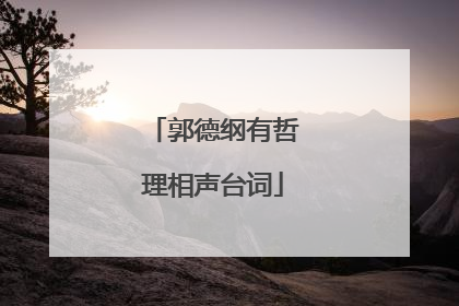 郭德纲有哲理相声台词