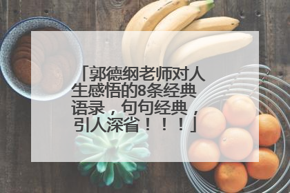 郭德纲老师对人生感悟的8条经典语录，句句经典，引人深省！！！