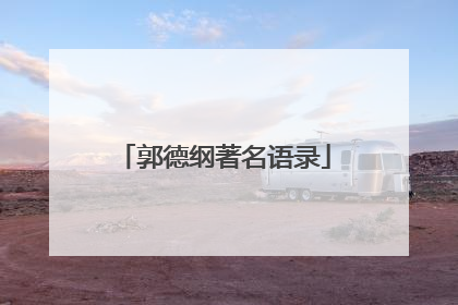 郭德纲著名语录
