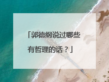 郭德纲说过哪些有哲理的话？