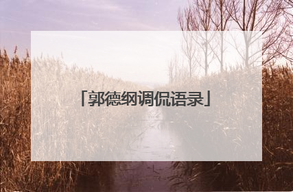 郭德纲调侃语录