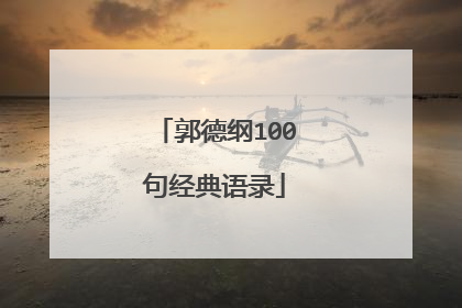 郭德纲100句经典语录