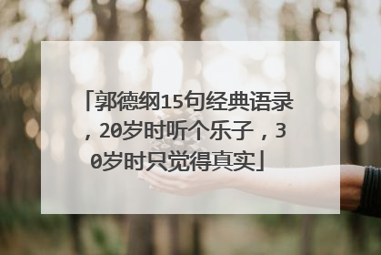郭德纲15句经典语录，20岁时听个乐子，30岁时只觉得真实