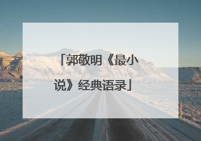 郭敬明《最小说》经典语录