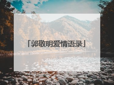 郭敬明爱情语录