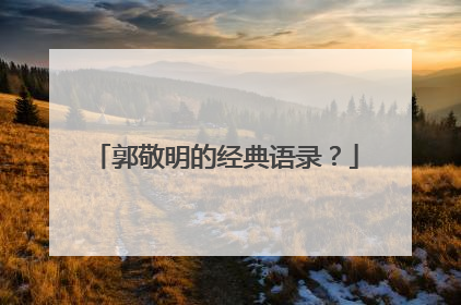 郭敬明的经典语录?