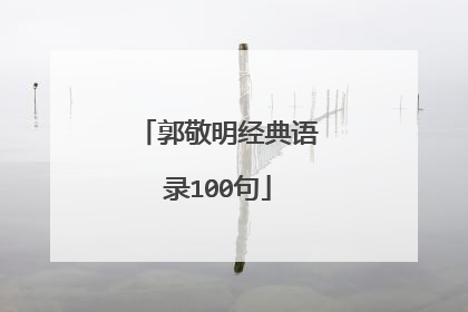 郭敬明经典语录100句