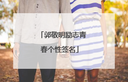 郭敬明励志青春个性签名