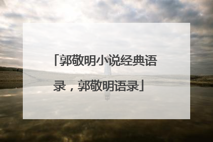 郭敬明小说经典语录，郭敬明语录