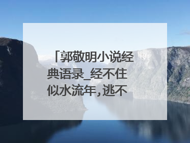 郭敬明小说经典语录_经不住似水流年,逃不过此间少年