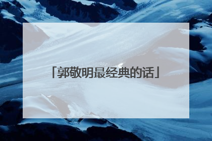 郭敬明最经典的话