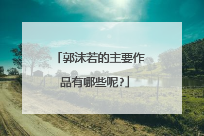 郭沫若的主要作品有哪些呢?