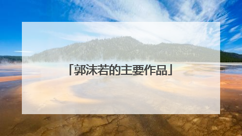 郭沫若的主要作品