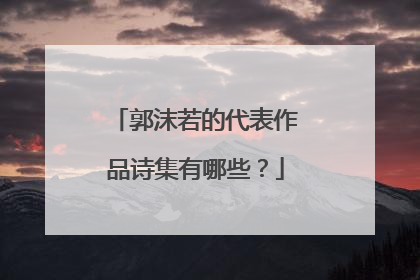 郭沫若的代表作品诗集有哪些?