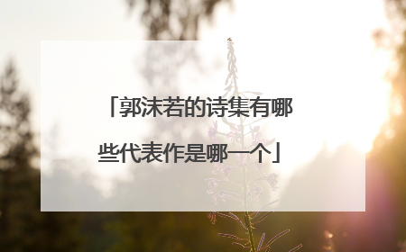 郭沫若的诗集有哪些代表作是哪一个