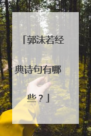 郭沫若经典诗句有哪些?