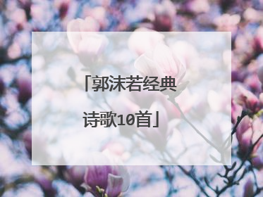 郭沫若经典诗歌10首