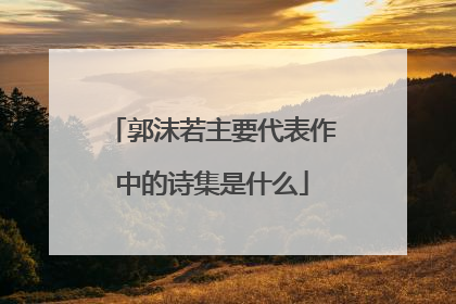 郭沫若主要代表作中的诗集是什么