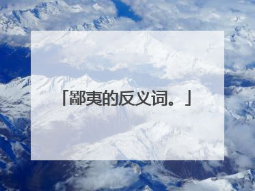 鄙夷的反义词。