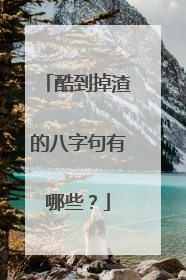 酷到掉渣的八字句有哪些？