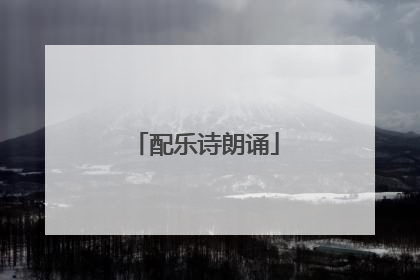 配乐诗朗诵