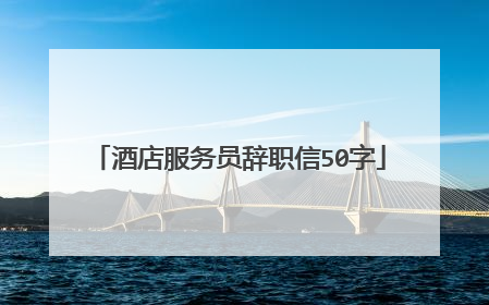 酒店服务员辞职信50字
