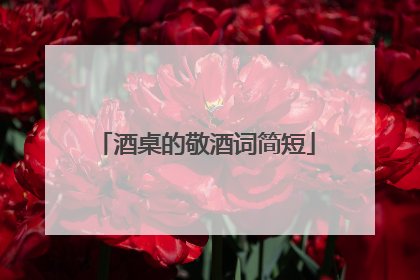 酒桌的敬酒词简短