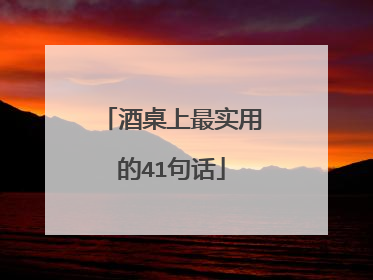 酒桌上最实用的41句话