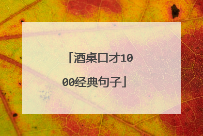 酒桌口才1000经典句子