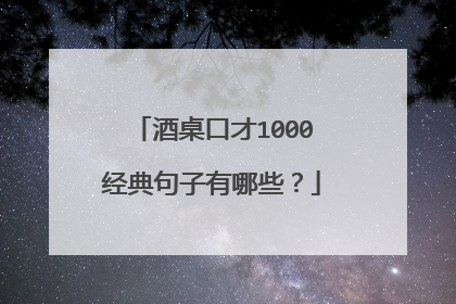 酒桌口才1000经典句子有哪些？