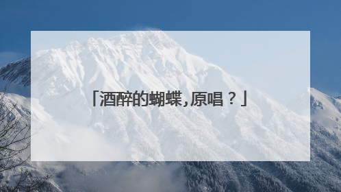 酒醉的蝴蝶,原唱?