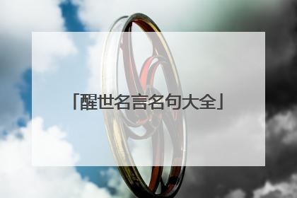 醒世名言名句大全