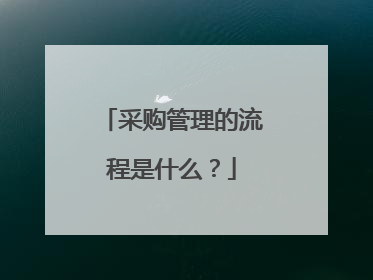 采购管理的流程是什么？