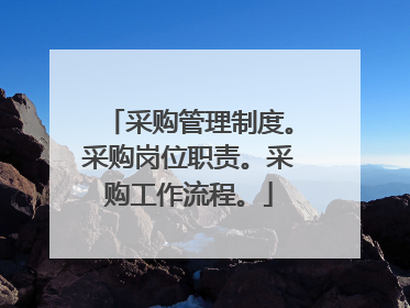 采购管理制度。采购岗位职责。采购工作流程。