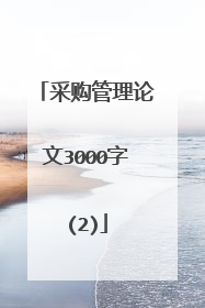 采购管理论文3000字(2)