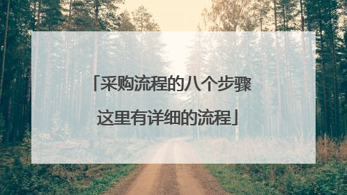 采购流程的八个步骤 这里有详细的流程