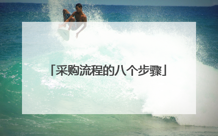 采购流程的八个步骤