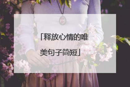 释放心情的唯美句子简短