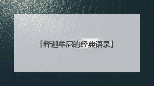 释迦牟尼的经典语录