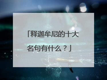 释迦牟尼的十大名句有什么？