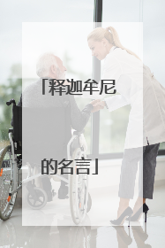 释迦牟尼的名言