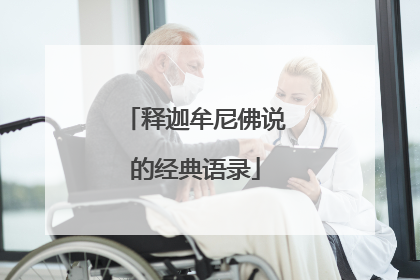 释迦牟尼佛说的经典语录