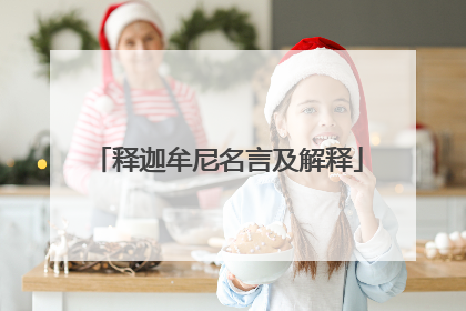 释迦牟尼名言及解释