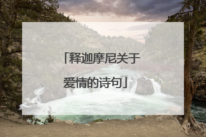 释迦摩尼关于爱情的诗句