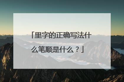 里字的正确写法什么笔顺是什么？