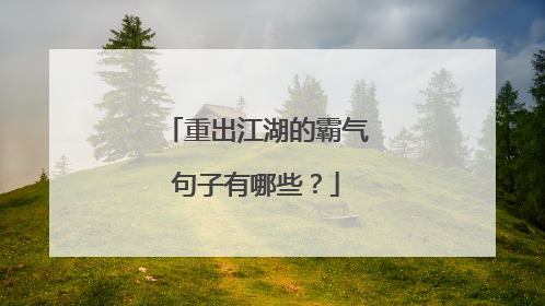 重出江湖的霸气句子有哪些？