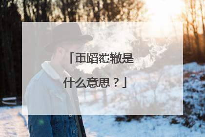 重蹈覆辙是什么意思？